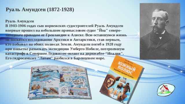 Руаль Амундсен (1872-1928) Руаль Амундсен В 1903-1906 годах сын норвежских судостроителей Руаль Амундсен впервые прошел на небольшом промысловом судне 