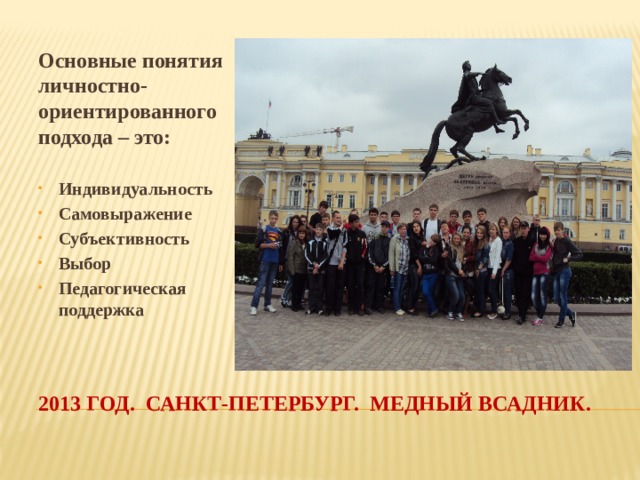 Основные понятия личностно-ориентированного подхода – это:  Индивидуальность Самовыражение Субъективность Выбор Педагогическая поддержка  2013 год. Санкт-петербург. Медный всадник. 