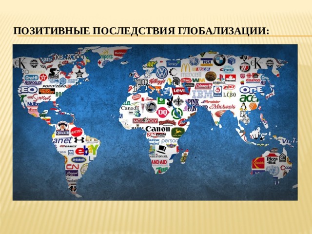 Позитивные последствия глобализации: 