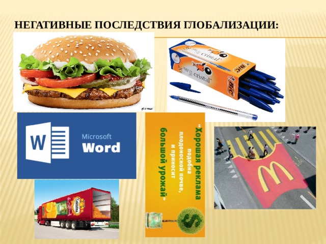 Негативные последствия глобализации: 