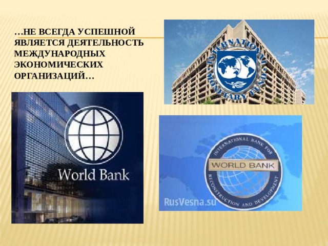 … Не всегда успешной является деятельность международных экономических организаций… 