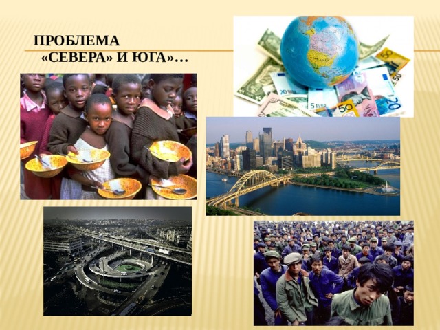 Проблема «севера» и юга»… 