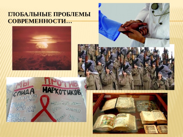 Глобальные проблемы современности… 