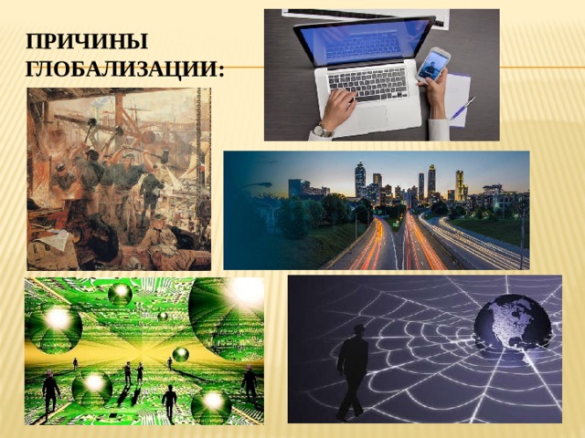 Причины глобализации: 