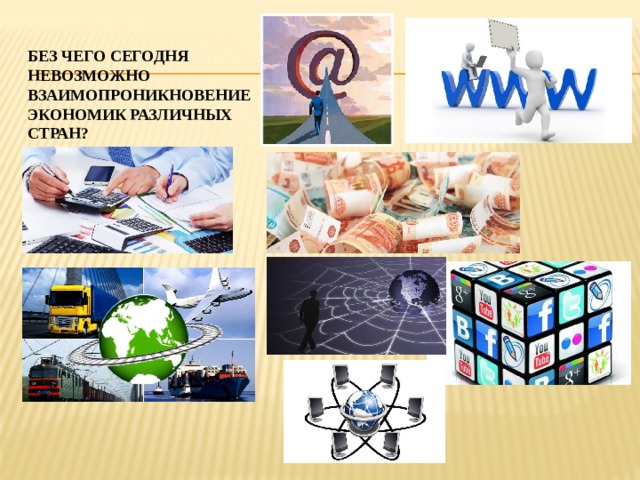 Без чего сегодня невозможно взаимопроникновение экономик различных стран? 