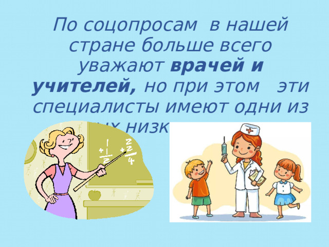 По соцопросам в нашей стране больше всего уважают врачей и учителей, но при этом эти специалисты имеют одни из самых низких зарплат. 