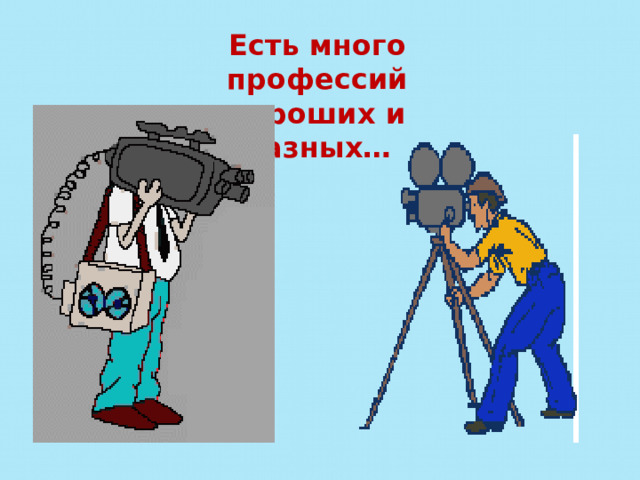 Есть много профессий хороших и разных… 