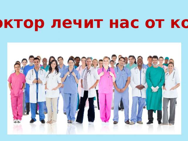 Доктор лечит нас от кори 