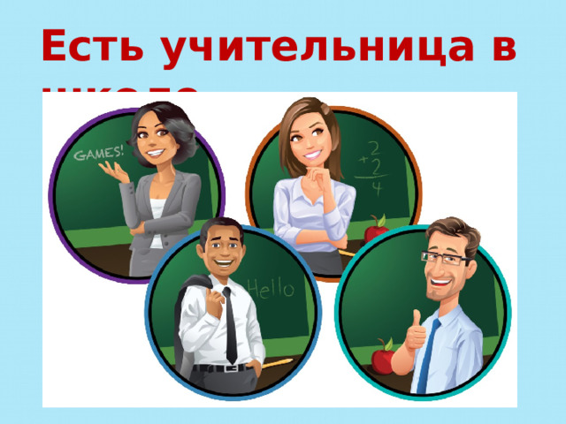Есть учительница в школе 