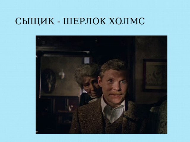 СЫЩИК - ШЕРЛОК ХОЛМС 