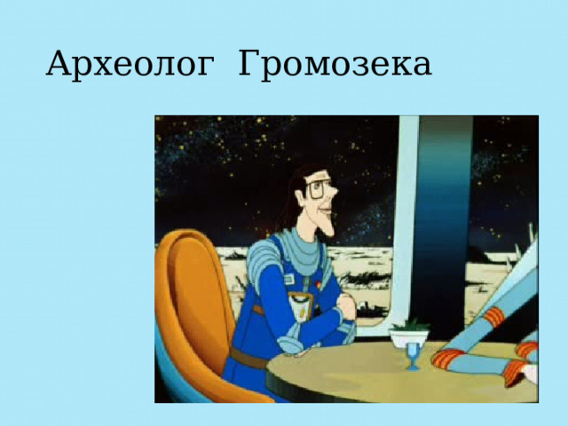 Археолог Громозека 