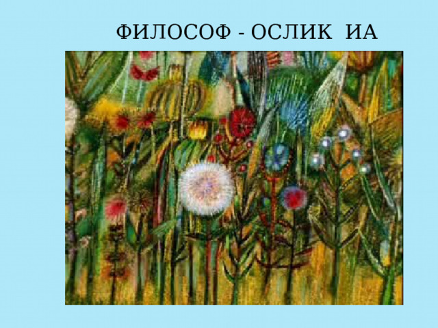 ФИЛОСОФ - ОСЛИК ИА 