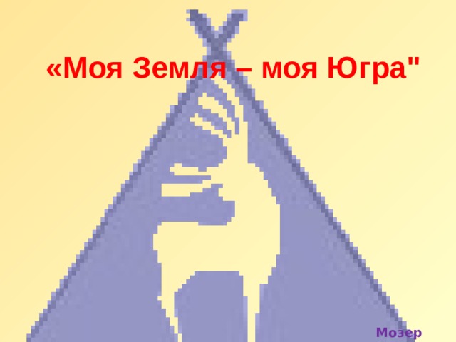 «Моя Земля – моя Югра