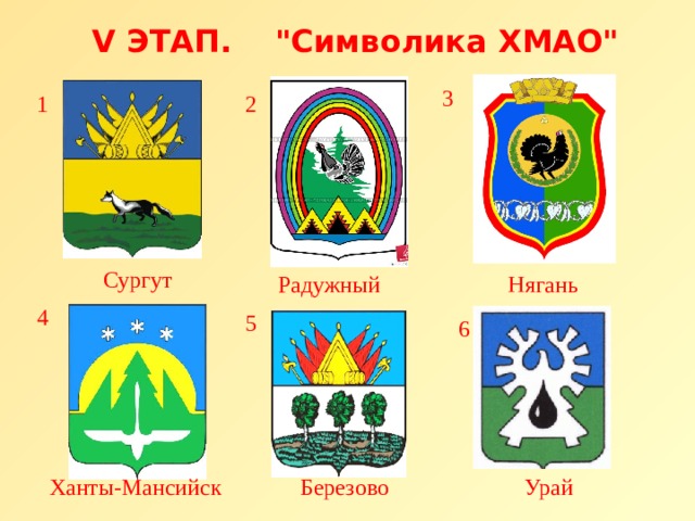 V ЭТАП. 