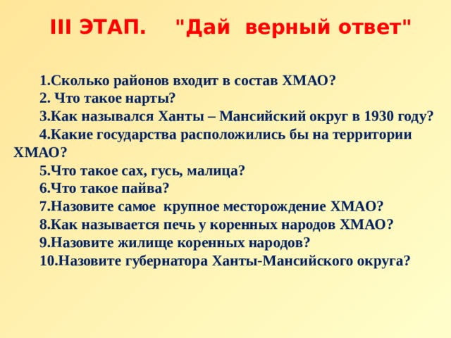 III ЭТАП. 