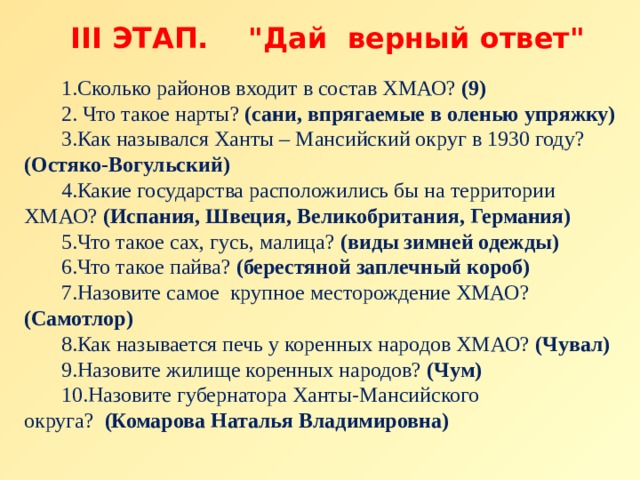 III ЭТАП. 
