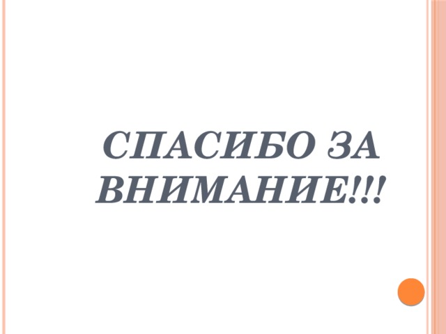 Спасибо за внимание!!! Спасибо за внимание!!!  