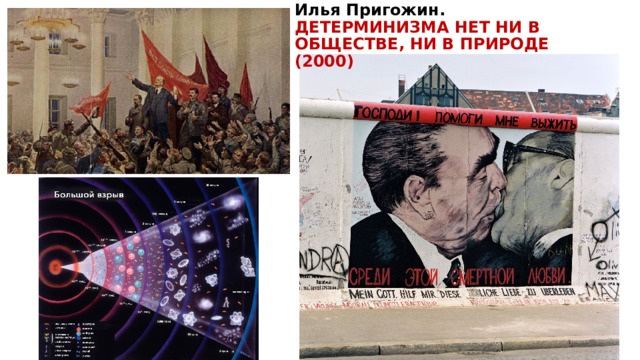 Илья Пригожин.  ДЕТЕРМИНИЗМА НЕТ НИ В ОБЩЕСТВЕ, НИ В ПРИРОДЕ (2000)   