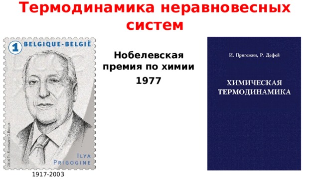 Термодинамика неравновесных систем Нобелевская премия по химии 1977 1917-2003 