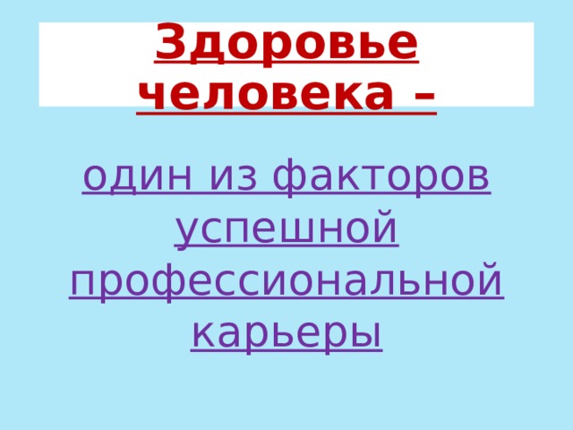 Здоровье человека – один из факторов успешной профессиональной карьеры 