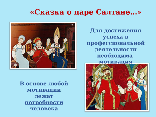 «Сказка о царе Салтане…» Для достижения успеха в профессиональной деятельности необходима мотивация В основе любой мотивации лежат потребности человека 