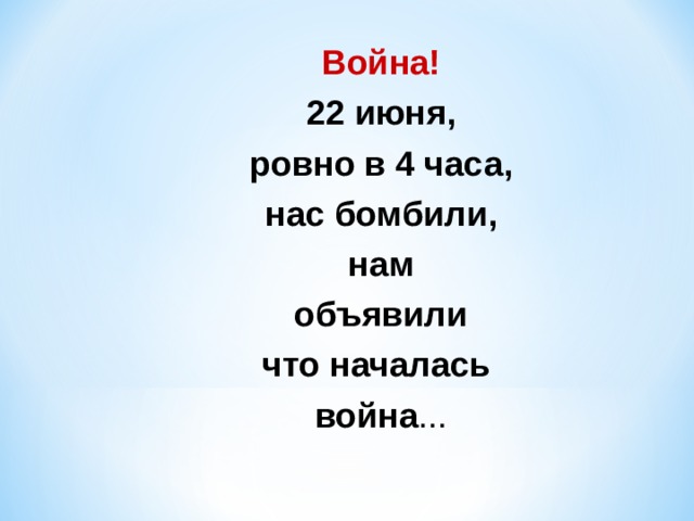 Война! 22 июня, ровно в 4 часа, нас бомбили, нам объявили что началась война ... 