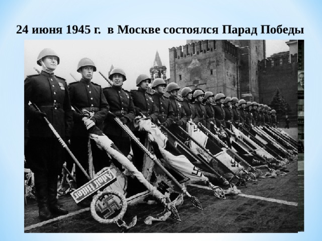 24 июня 1945 г. в Москве состоялся Парад Победы   