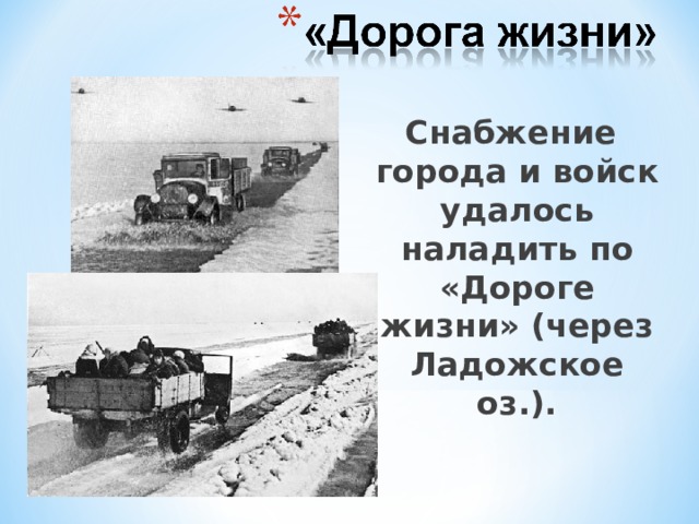 Снабжение города и войск удалось наладить по «Дороге жизни» (через Ладожское оз.). 