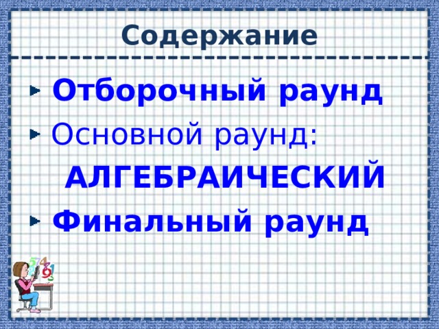 Отборочный раунд  Основной раунд:  АЛГЕБРАИЧЕСКИЙ  Финальный раунд