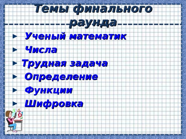 Темы финального раунда