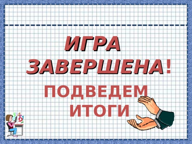 ИГРА ЗАВЕРШЕНА ! ПОДВЕДЕМ ИТОГИ