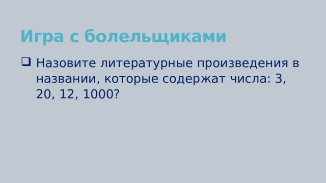 Игра с болельщиками Назовите литературные произведения в названии, которые содержат числа: 3, 20, 12, 1000? 
