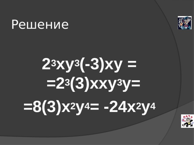 Решение  2 3 ху 3 (-3)ху = =2 3 (3)хху 3 у= =8(3)х 2 у 4 = -24х 2 у 4  