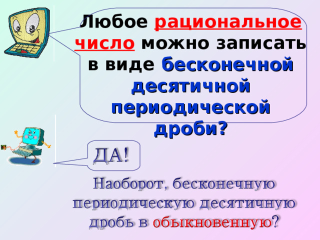 Любое рациональное число можно записать в виде бесконечной десятичной периодической дроби? 