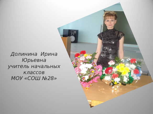 Долинина Ирина Юрьевна  учитель начальных классов  МОУ «СОШ №28» 