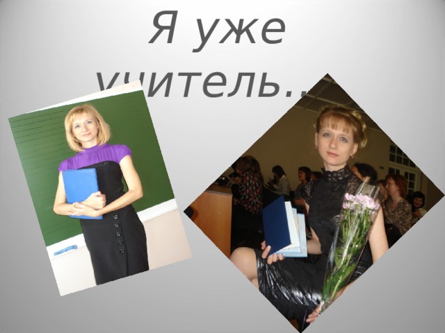Я уже учитель…. 