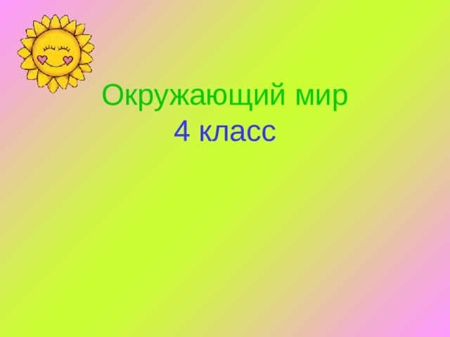 Окружающий мир  4 класс 