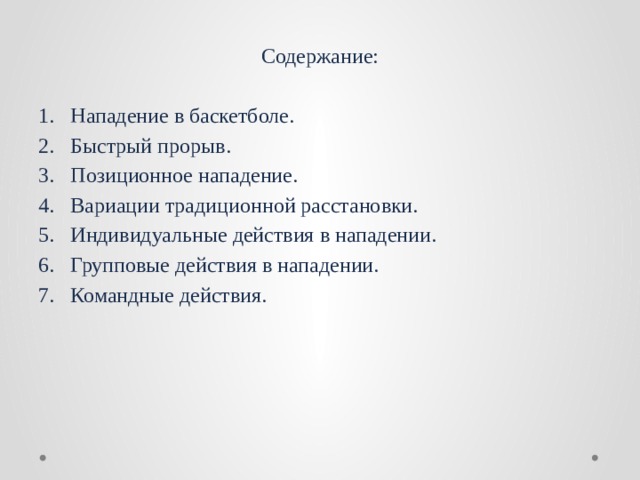 Содержание: Нападение в баскетболе. Быстрый прорыв. Позиционное нападение. Вариации традиционной расстановки. Индивидуальные действия в нападении. Групповые действия в нападении. Командные действия. 