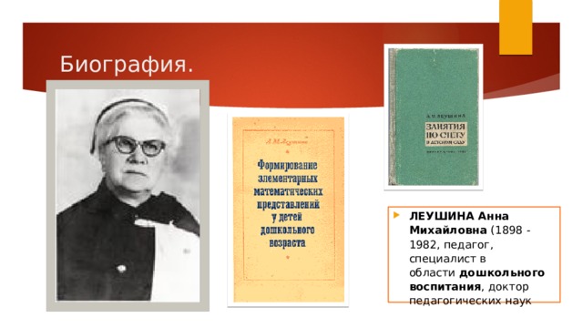 Биография. ЛЕУШИНА Анна Михайловна  (1898 - 1982, педагог, специалист в области  дошкольного воспитания , доктор педагогических наук 