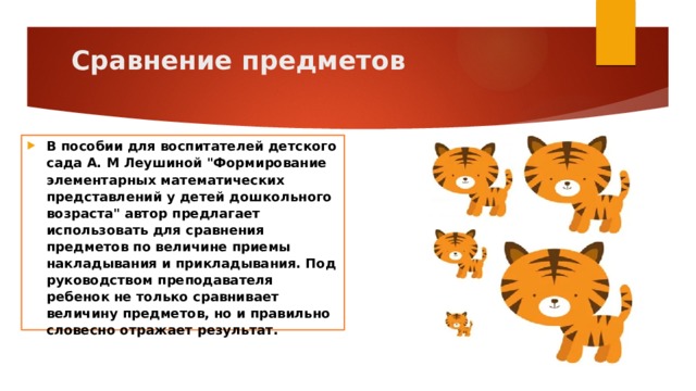 Сравнение предметов   В пособии для воспитателей детского сада А. М Леушиной 