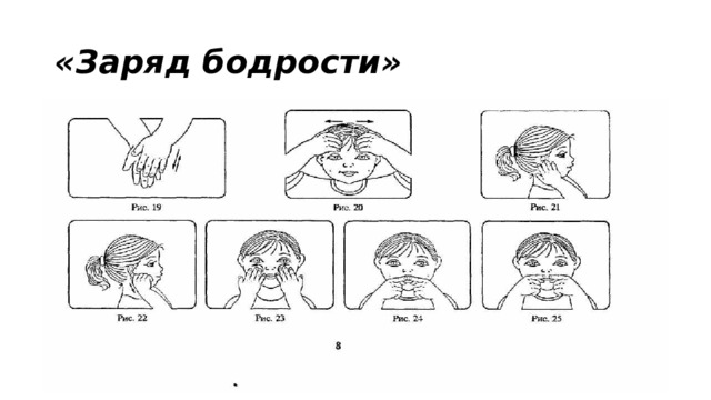 «Заряд бодрости» 