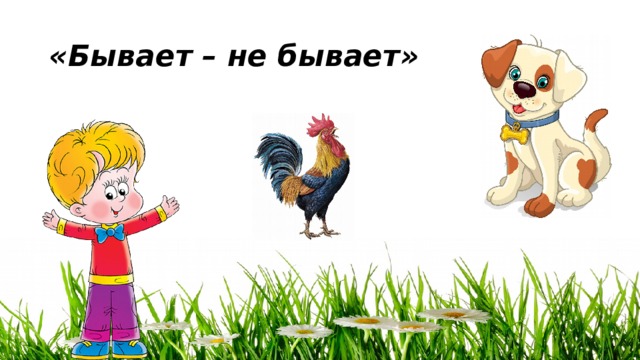 «Бывает – не бывает» 