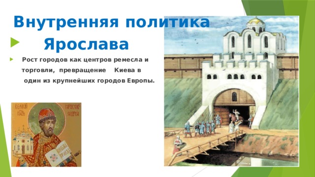  Внутренняя политика  Ярослава  Рост городов как центров ремесла и  торговли, превращение Киева в  один из крупнейших городов Европы.  
