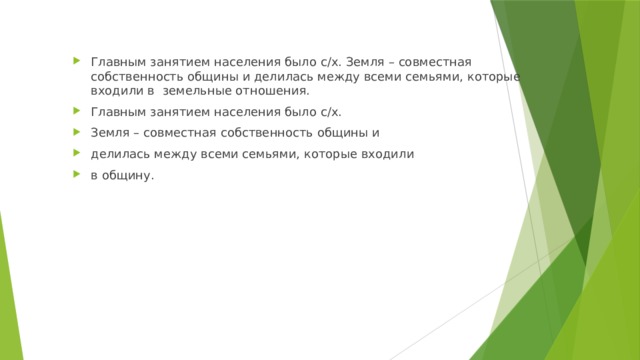 Главным занятием населения было с/х. Земля – совместная собственность общины и делилась между всеми семьями, которые входили в земельные отношения. Главным занятием населения было с/х. Земля – совместная собственность общины и делилась между всеми семьями, которые входили в общину. 