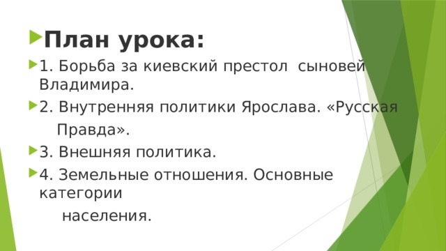 План урока: 1. Борьба за киевский престол сыновей Владимира. 2. Внутренняя политики Ярослава. «Русская  Правда». 3. Внешняя политика. 4. Земельные отношения. Основные категории  населения. 