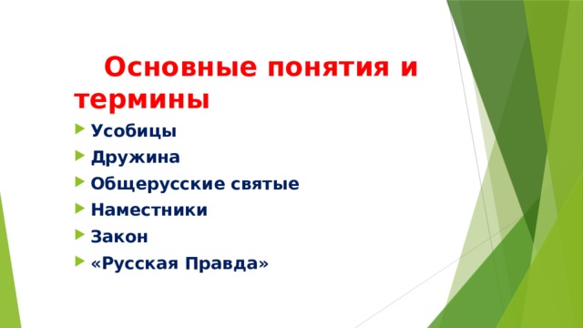  Основные понятия и термины Усобицы Дружина Общерусские святые Наместники Закон «Русская Правда» 