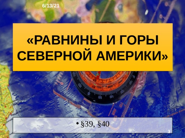 6/13/21 ГЕОГРАФИЯ: ЗЕМЛЯ И ЛЮДИ   География 7 класс  