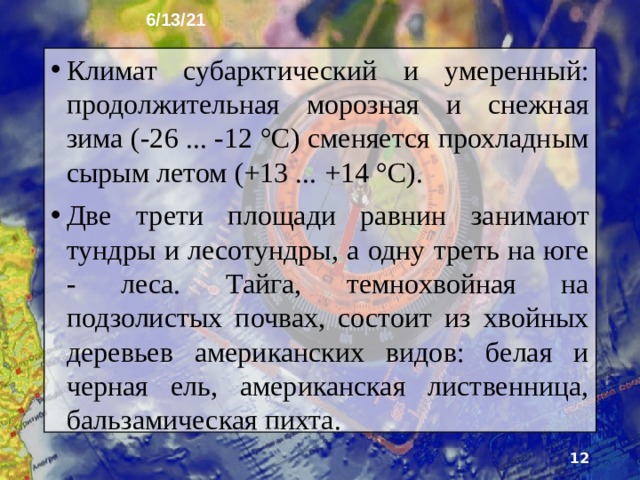 6/13/21 6. Равнины Канады   Равнины Канады – это прилегающие к Гудзонову заливу возвышенности и низменности, а также плоско­горья и возвышенные равнины полуострова Лабрадор. Здесь широ­ко распространены леднико­вые формы рельефа: сгла­женные скалы, занятые озёрами котловины, моренные холмы и гряды. Очень много рек и речушек, боль­ших и малых озёр.   