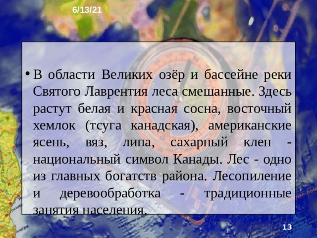 6/13/21 Климат субарктический и умеренный: продолжительная морозная и снежная зима (-26 ... -12 °С) сменяется прохладным сырым летом (+13 ... +14 °С). Две трети площади равнин занимают тундры и лесо­тундры, а одну треть на юге - леса. Тайга, темнохвой­ная на подзолистых почвах, состоит из хвойных дере­вьев американских видов: белая и черная ель, американская лиственница, бальзамическая пихта.   