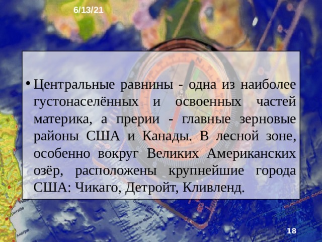 6/13/21 10. Центральные равнины Центральные равнины простираются к югу от равнин Канады и западу от Аппалачей. Равнины расположены в умеренном и субтропиче­ском поясах, поэтому на них существенны различия температуры по широте: на севере в январе -16°С, в июле +19 °С, на юге О °С и +26 °С соответственно. Зимой выпадает снег и почти повсеместно сохраняется устойчивый снежный покров.   